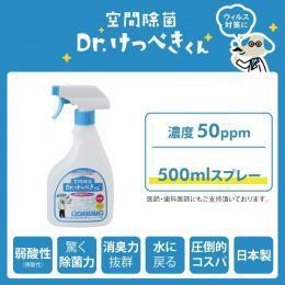 Dr.けっぺきくん 50PPM スプレー500ml