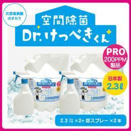 ★Dr.けっぺきくんPRO200PPM お得セット (2.5L×2 +空スプレー2本セット）【送料無料】