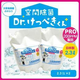 ★【定期コース】Dr.けっぺきくんPRO200PPM （2.5L×2 セット）【初回半額】【送料無料】