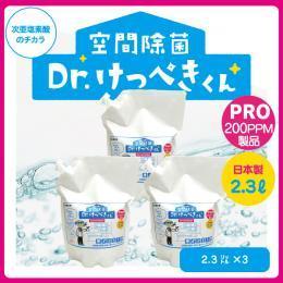 ★【定期コース】Dr.けっぺきくんPRO200PPM （2.5L×3 セット）【初回半額】【送料無料】