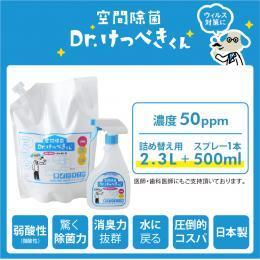 Dr.けっぺきくん スターターセット 50PPM（スプレー500ml+2.5Lセット）