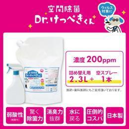 ★Dr.けっぺきくんPRO200PPM スターターセット (2.5L+空スプレーセット）