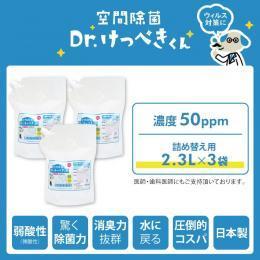 Dr.けっぺきくん 50PPM（2.5L×3）【送料無料】