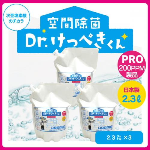 ★Dr.けっぺきくんPRO200PPM （2.5L×3 セット）【送料無料】