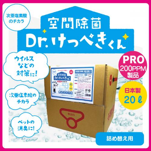 ★【定期コース】Dr.けっぺきくんPRO200PPM（20Ｌ）【初回半額＆2回目以降10％OFF】【送料無料】