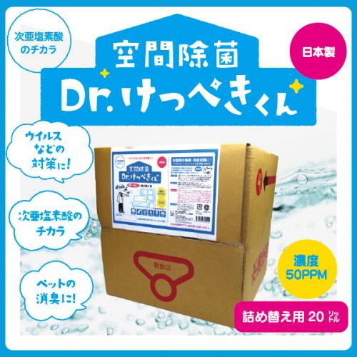 【定期コース】Dr.けっぺきくん20L【初回半額&2回目以降10％OFF】