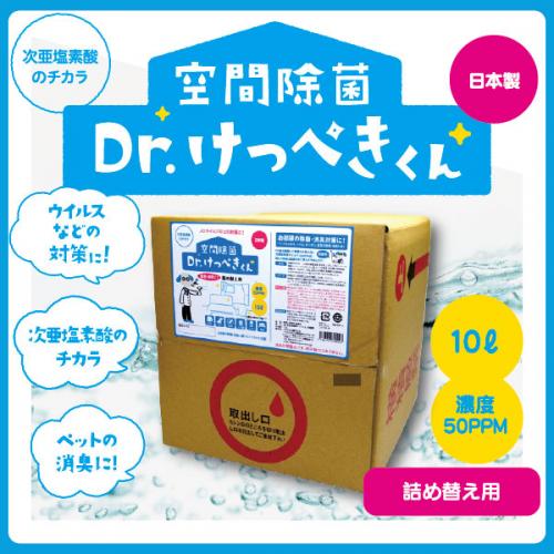 【定期コース】Dr.けっぺきくん10L【初回半額&2回目以降10％OFF】